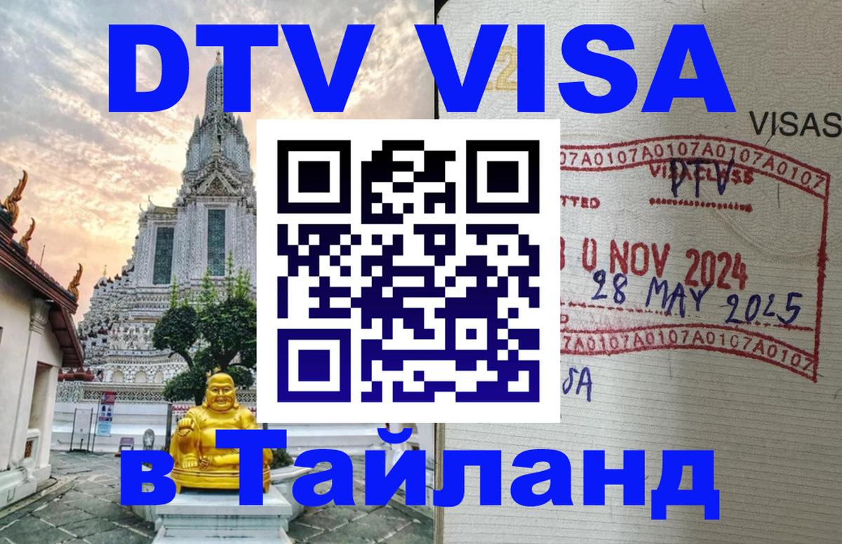 Долгосрочная виза DTV в Тайланд Новомосковск 